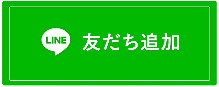 友だち登録はこちら