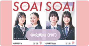 学校案内（PDF）