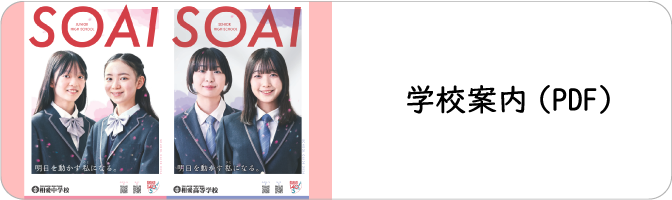 学校案内（PDF）