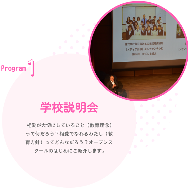 Program1　学校説明会