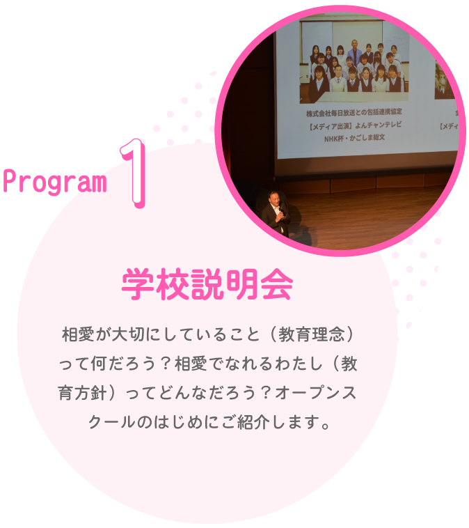 Program1　学校説明会