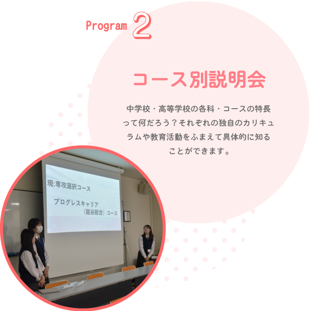 Program2　コース別説明会
