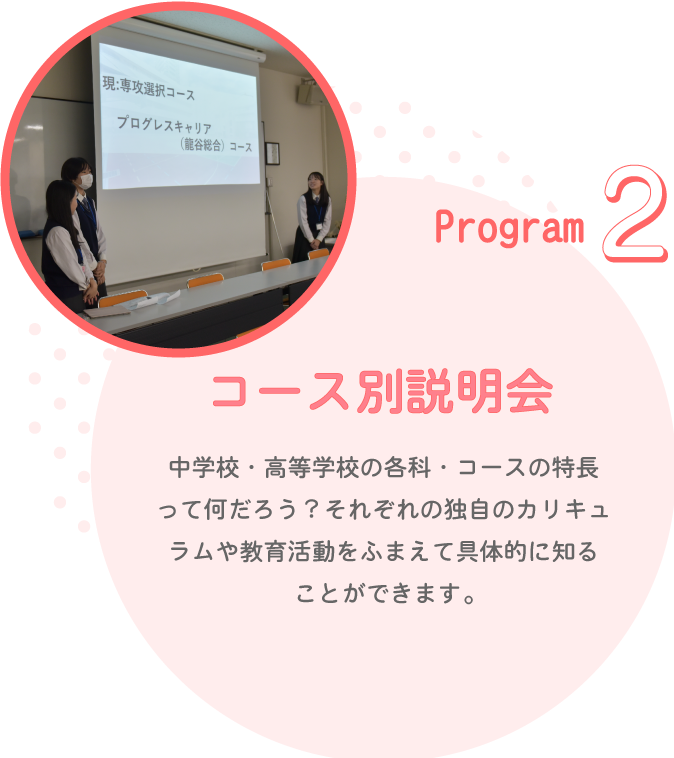 Program2　コース別説明会
