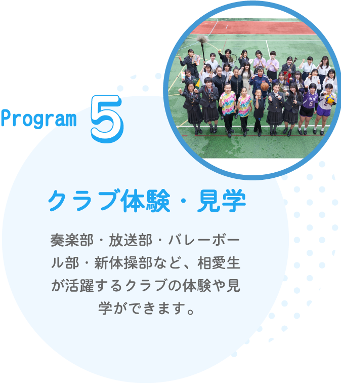 Program5　クラブ体験・見学