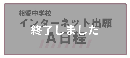 インターネット出願（終了）
