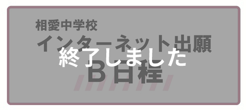 インターネット出願（終了）