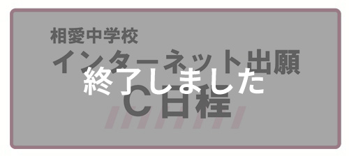 インターネット出願（終了）